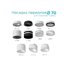 Насадка для корпуса светильника N7121 SBK/FR черный песок/белый матовый D70*H15mm Out15mm MR16