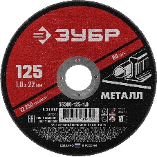 Круг отрезной абразивный по металлу Зубр Мастер, для УШМ, 125x1,0 мм Круг отрезной абразивный по металлу Зубр Мастер, для УШМ, 125x1,0 мм