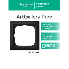 Systeme Electric ArtGallery Pure Матовое органическое стекло Черный Рамка 1-ая