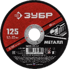 Круг отрезной абразивный по металлу, для УШМ, 125 x 1,2 мм, ЗУБР Мастер Круг отрезной абразивный по металлу, для УШМ, 125 x 1,2 мм, ЗУБР Мастер