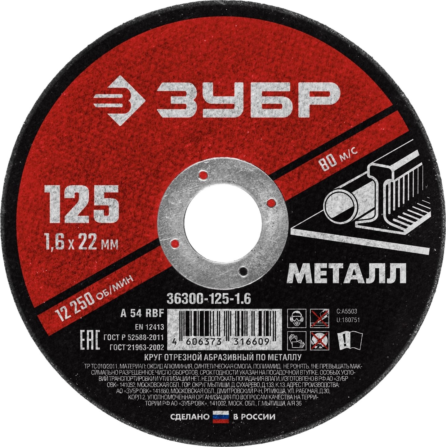 Круг отрезной абразивный по металлу Зубр Мастер, для УШМ, 125x1,6 мм