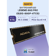 Накопитель SSD ADATA LEGEND 900 PRO, 4Tb, PCIe 4.0 x4, M.2 2280, NVMe, R/W 7400/6500, с радиатором