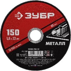Круг отрезной абразивный по металлу ЗУБР Мастер, для УШМ, 150x1,6 мм