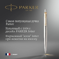 Ручка шариковая Parker Jotter Core K691 (CW1953182) Stainless Steel GT, M, синие чернила, подарочная коробка