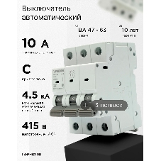 Автоматический выключатель Гарнизон CB-4763-3-10-4.5-C, ВА 47-63, 3P, 10А, 4.5кА (C)
