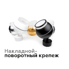 Насадка для корпуса светильника N7141 SWH/FR белый песок/белый матовый D70*H55mm Out40mm MR16