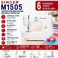 Швейная машина Singer M1505 белый, электромеханическая, вертикальный, 6 операций, петля полуавтомат