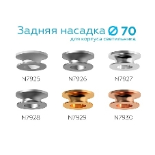 Насадка для корпуса светильника N7928 МСH хром матовый D70*H28mm Out25mm