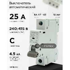 Автоматический выключатель Гарнизон CB-4763-1-25-4.5-C, ВА 47-63, 1P, 25А, 4.5kA (C)