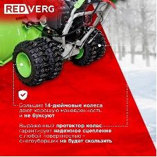 Снегоуборщик бензин. RedVerg RD-SB107/15DW-E 15л.с.