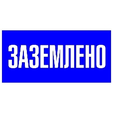 Знак пластик Знак пластик