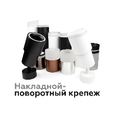 Насадка для корпуса светильника N7142 SBK/FR черный песок/белый матовый D70*H55mm Out40mm MR16