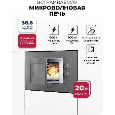 Встраиваемая микроволновая печь Lex BIMO 20.04 серый, 20 л, 700 Вт, переключатели - поворотный механизм