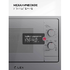 Встраиваемая микроволновая печь Lex BIMO 20.04 серый, 20 л, 700 Вт, переключатели - поворотный механизм
