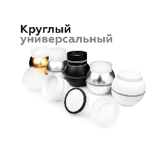 Насадка для корпуса светильника N7142 SBK/FR черный песок/белый матовый D70*H55mm Out40mm MR16