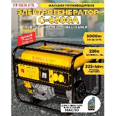 Электрогенератор G6500A Eurolux 