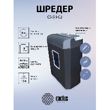 Шредер Cactus CS-SH-C2 черный (секр.P-4) фрагменты 8лист. 13лтр. скрепки скобы пл.карты