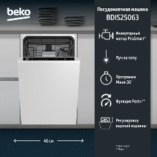 Встраиваемая посудомоечная машина Beko BDIS15063, белый, 44.8 см, 10 компл., 46 дБ, класс A