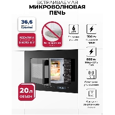 Встраиваемая микроволновая печь Lex BIMO 20.07N черный, 20 л, 800 Вт, переключатели - сенсор