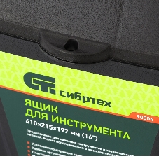 Ящик для инструмента Сибртех, 410x215x197мм (16