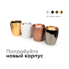 Корпус светильника C1124 SCF кофе песок D70*60*H100mm MR16 GU5.3
