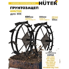 Грунтозацеп Huter 600/130 для МК-7000