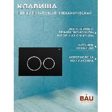 Инсталляция BAU PRO для подвесного унитаза, клавиша смыва BAU Dream для инсталляции, черный матовый