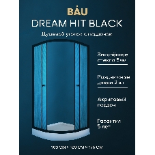 Душевой уголок BAU Dream Hit Black с поддоном 100x100х195, рифленое закаленное стекло, черный профил