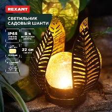Светильник садовый Rexant Шанти, 22см, 3000К, встроенный аккумулятор, солнечная панель, коллекция Бали