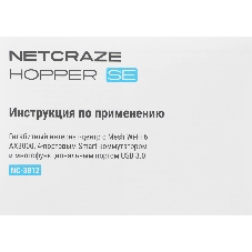 Гигабитный интернет-центр Netcraze Hopper SE (NC-3812) с Mesh Wi-Fi 6 AX3000, 4-портовым Smart-коммутатором и многофункциональным портом USB 3.0
