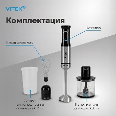 Блендер погружной Vitek VT-8521 1000 Вт