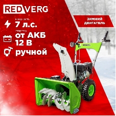 Снегоуборщик бензиновый RedVerg RD-SB56/7EB 5.15кВт 7л.с.