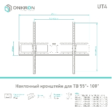 Кронштейн ONKRON UT4 для телевизора 55