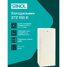 Морозильная камера Stinol STZ 150 E, бежевый, 214л, 6 ящиков