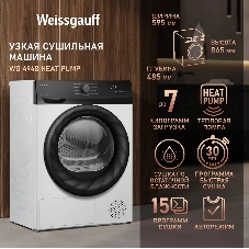 Сушильная машина Weissgauff WD 4948 Heat Pump белый, 7 кг, сушка - конденсационная, программ - 15, 59.5 x 84.5 x 48.5 см