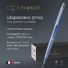 Ручка шариковая Parker Jotter Seul K179 (2221600) синий мет. M син. черн. подар.кор.