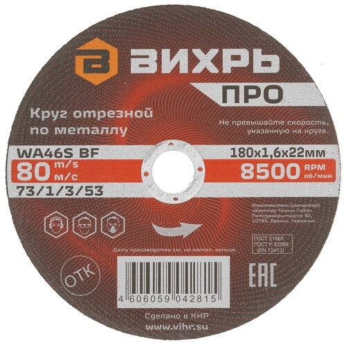 Круг отрезной по металлу Вихрь ПРО 180х1,6х22 мм 73/1/3/53