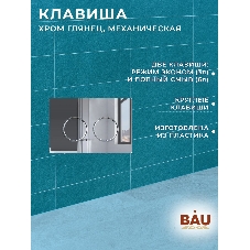 Комплект BAU 6 в 1: усиленная инсталляция BAU IDEAL, унитаз подвесной безободковый Bau Stil 51х35, сиденье дюропласт микролифт, клавиша BAU Round, хром