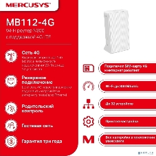 Роутер беспроводной Mercusys MB112-4G N300 10/100BASE-TX/4G cat. 4