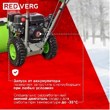 Снегоуборщик бензиновый RedVerg RD-SB56/7EB 5.15кВт 7л.с.