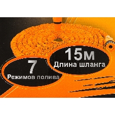 Набор для полива с растягивающимся шлангом 15м Вихрь 73/7/2/25