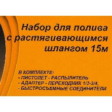 Набор для полива с растягивающимся шлангом 15м Вихрь 73/7/2/25