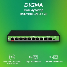 Коммутатор Digma DSP208F-2F-T120 V1, 10×100 Мбит/с, неуправляемый