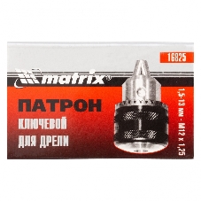 Патрон Matrix для дрели ключевой 1,5–13 мм – М12x1,25
