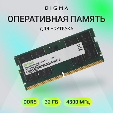 Оперативная память DDR5 32GB 4800MHz Digma DGMAS54800032D RTL PC5-38400 CL40 SO-DIMM 288-pin 1.1В dual rank Ret