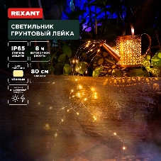 Светильник грунтовый Rexant Лейка, 3000К, встроенный аккумулятор, солнечная панель, коллекция Стамбул