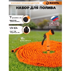 Набор для полива с растягивающимся шлангом 15м Вихрь 73/7/2/25