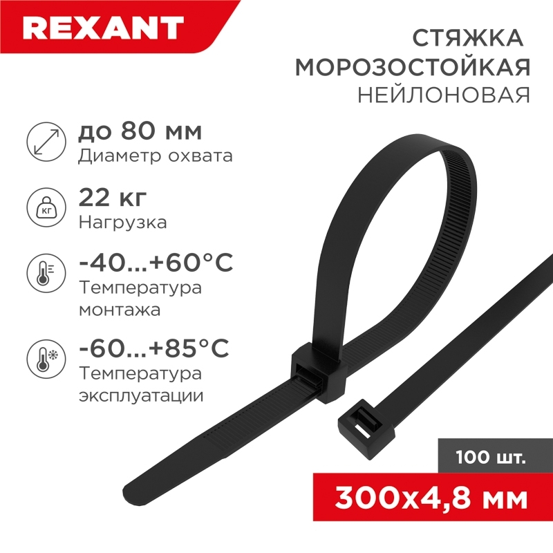 Стяжка нейлоновая морозостойкая Rexant 300x4,8 мм, черная (100 шт/уп)