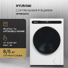 Стирально-сушильная машина Hyundai WMD8413 белый, загр. фронтальная макс.: 8 кг 1400 об/мин класс: А++