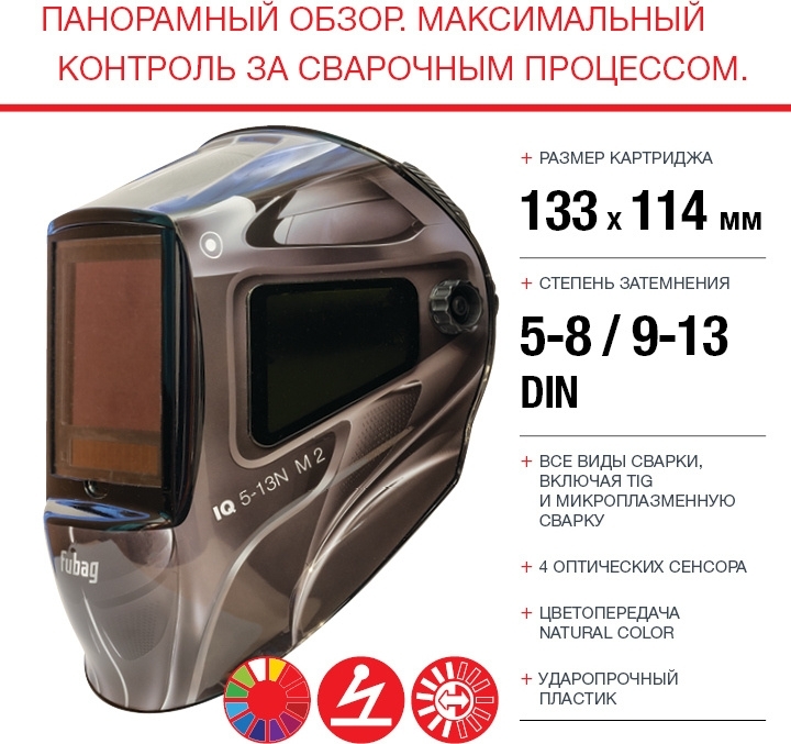 Маска сварщика FUBAG «Хамелеон» с регулирующимся фильтром ULTIMA 5-13 SuperVisor, 31535